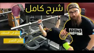 شرح كامل لتمرين الصدر الضغط المستوي  باستخدام البار