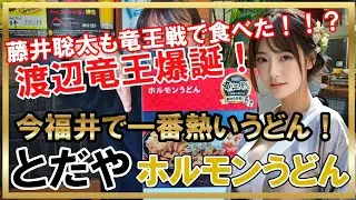 これぞ竜王めし！「とだや」のホルモンうどん！藤井聡太7冠も食べた！？