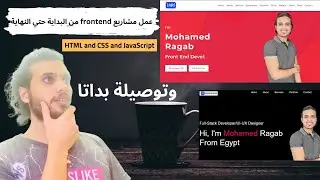 عمل مشاريع frontend من البداية حتي النهاية HTML and CSS and JavaScript in Portfolio وتوصيله ببيانات