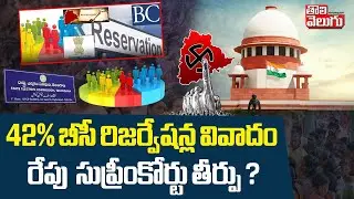 42% బీసీ రిజర్వేషన్ల వివాదం రేపు  సుప్రీంకోర్టు తీర్పు ? | Supreme Court On 42%  BC Reservations
