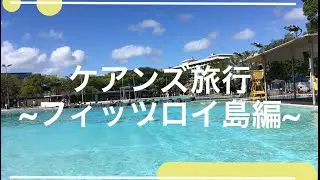 ケアンズ旅行 フィッツロイ島
