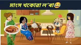 মাংস খকোৱা লʼৰা😂।। Assamese cartoon video #mixcartooncomedy 