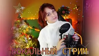 Песенный стрим 💗