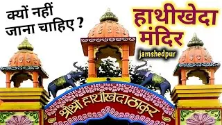 hathi kheda mandir jharkhand || हाथीखेदा मंदिर का रहस्य
