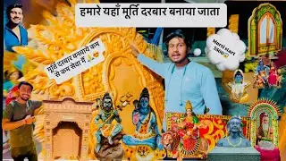 😱😳मूर्ति दरबार बनवाये कम से कम सेवा में ॥ @SKTECHFIBERMART || 8595776726📞☎️#viral1k #trending #10k
