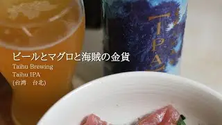 ビールとマグロと海賊の金貨 屋上ビール#61 Taihu Brewing Taihu IPA
