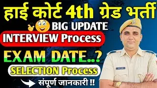 Rajasthan high court 4th grade bharti 2025 || Exam Date ? interview process ? Latest Update