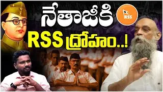నేతాజీకి RSS ద్రోహం..!| RSS | RL Ramana  Murthy Exclusive | Trigger With Sunder | T10 Interview