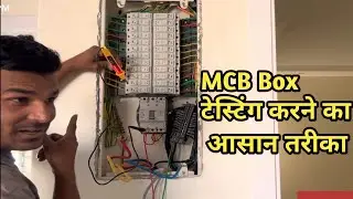 MCB Box connection test kaise karte hain / House wiring saudi arabia/