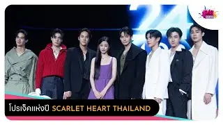 ทีมนักแสดงจาก #ScarletHeartTH กับโปรเจ็คแห่งปี ในงาน #gmmtv2024part2