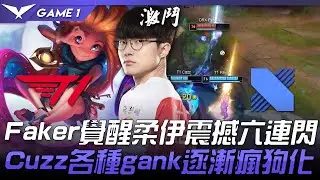 T1 vs DRX 魔王怒秀！Faker覺醒柔伊震撼六連閃  Cuzz各種gank逐漸瘋狗化！Game 1 | 2021 LCK春季賽精華 Highlights
