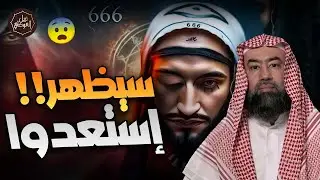 نبيل العوضي  المسيح  الدجال تفاصيل و أحداث مرعبة، و هل أقترب خروجه بعد ما حدث هذا العام