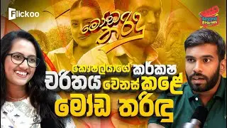 නිනෝ ලයිව් එකෙන් බැරිවුන දේ මෝඩ තරිඳුගෙන් කළා - Beyond the Frames Podcast