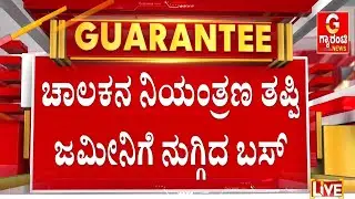 ಬಸ್‌ನಲ್ಲಿ 20ಕ್ಕೂ ಹೆಚ್ಚು ಪ್ರಯಾಣಿಕರು ಜಸ್ಟ್‌ ಮಿಸ್‌ ! | Guarantee News