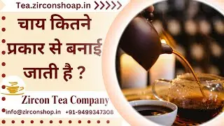 चाय कितने प्रकार से बनाई जाती है ? How many types of tea are made ?