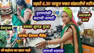 #पहाटे 4.30 पासून मकर संक्रांतीचे रुटीन//ववसा सुगड पुजा//पुरणपोळी कटाची आमटी//early morning routine