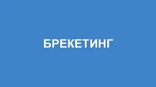 Что такое БРЕКЕТИНГ (значение слова)