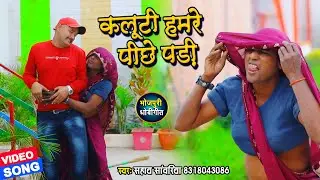 कलूटी हमरे पीछे पड़ी | #Sahay_Sanwariya #HD_VIDEO सुपर हिट भोजपुरी धोबी गीत 2021 - New Hit Song