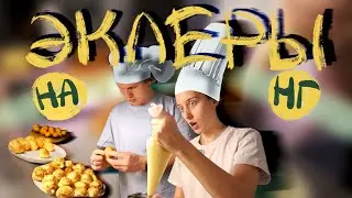 VLOG: Эклеры с Сёмой, встретили НГ, у нас нет друзей