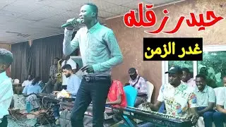 حيدر زقلة || غدر الزمن || حفلة جديده