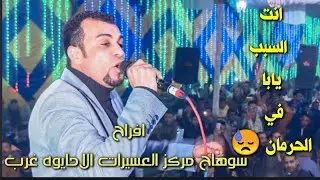 العالمي احمد عادل-انت السبب يابا في الحرمان💔:مليونيه سوهاج العسيرات الاحايوه غرب- العريس الجسمي💯