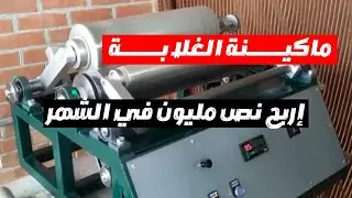 مشروع العمر ماكينة بـ 15 ألف جنيه تعملك طن فويل واسترتش في 2025 | أرباح خرافية من بيتك