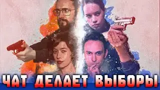 ЧАТ В ИГРО-ФИЛЬМЕ - The Gallery