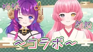 【#雑談/#Freetalk】Mumu*家の長女にしてさいきょーのお姉ちゃんが登場！【#Vtuber/#やよミルらいぶ】
