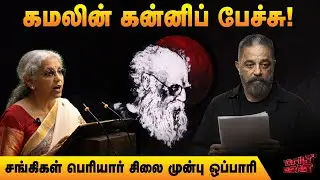 கமலின் கன்னிப்பேச்சு! | Daily Roast | 05 Feb 2026