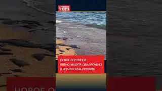 Новое огромное пятно мазута обнаружено в Керченском проливе #мазут #танкер #загрязнение #чёрноеморе