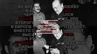РАЗГОВОР СТАЛИНА И ЧЕРЧИЛЛЯ😱 #история #россия #факты #ссср