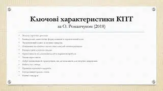 Вступ до КПТ