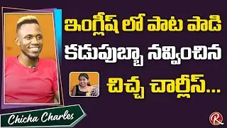 Chicha Charles Singing English Song || Chicha Charles Special Interview || RTV