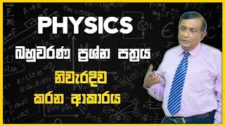 Physics බහුවරණ ප්&zwj;රශ්න පත්&zwj;රය නිවැරදිව කරන ආකාරය    Prof S R D Rosa
