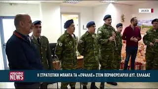 Τα πρωτοχρονιάτικα κάλαντα ήχησαν στην Πάτρα