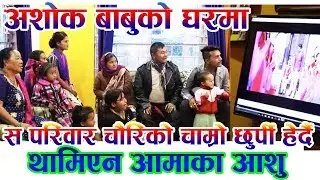 अशोकको घरमा गएर डिजे रुपकले देखाए सबैलाई चौरीको चाम्रो छुर्पी/Dj Rupak/Ashok Family Talk /Chauri ko