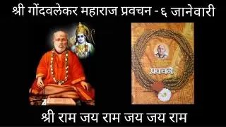 ६ जानेवारी.. प्रवचन, श्री ब्रह्मचैतन्य गोंदवलेकर महाराज...
