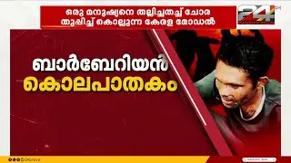 ആവർത്തിക്കുന്ന ആൾക്കൂട്ട കൊല; മനുഷ്യനെ തല്ലിച്ചതച്ച് ചോര തുപ്പിച്ച് കൊല്ലുന്ന കേരള മോഡൽ!