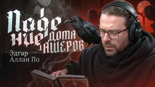 Падение дома Ашеров. Эдгар Аллан По // Даниил Эльдаров | #02 ПОЧИТАТЕЛИ.