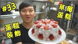 草莓蛋糕  草莓鮮奶油蛋糕 士多啤梨蛋糕 #33【明聰Leo】士多啤梨蛋糕ft.雞腿 Getwie