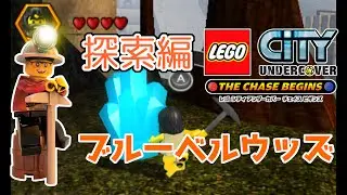 ☆23【ブルーベルウッズ探索】レゴシティアンダーカバーチェイスビギンズを優しく実況プレイ！