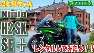 増車！？いやいやレンタルバイクでスーチャーNinja H2 SX SE ＋を乗ってみました！！