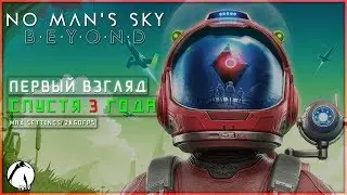 СПУСТЯ 3 ГОДА! ● No Man`s Sky: BEYOND [PC | 2K] ► ПЕРВЫЙ ВЗГЛЯД