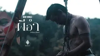 ผีอำ - De'Alert [OfficialMv]