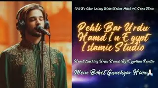Egyptian Reciter Urdu Hamd🎙️🇪🇬Mein Bohet Gunehgaar Hoon🙏🏻🕋😥Heart Touching, Emotional, Kalam(Hamd)🙏🏻