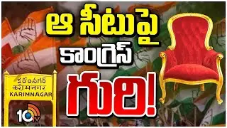 కరీంనగర్&zwnj; గ్రాడ్యుయేట్&zwnj; ఎమ్మెల్సీపై సీరియస్&zwnj; ఫోకస్ | Congress Special Focus on Karimnagar MLC | 10TV