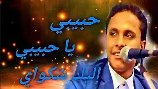 تراث ||حبيبي يا حبيبي إليك شكواي وانت المقلد || جلسه هيام في هيام الفنان أصيل علي أبو بكر