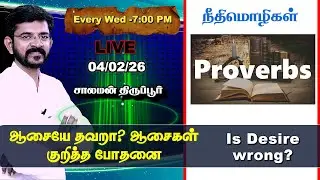 🅻🅸🆅🅴 ⚖️ Desire Teaching of Proverbs 📜 Salaman Tirupur / Bible Study 🕎 04/02/26