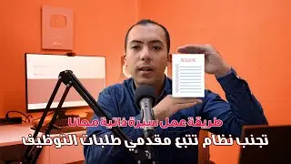 طريقة عمل سيرة ذاتية مجانا وبطريقة صحيحة [ تجنب ال ATS ]