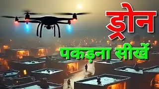 ड्रोन का Antidote क्या है? | Anti-Drone Technology Facts